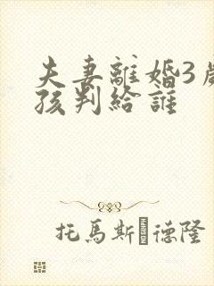 夫妻离婚3岁女孩判给谁