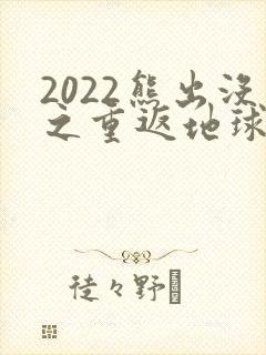 2022熊出没之重返地球免费看 2022熊出没之重返地球免费看