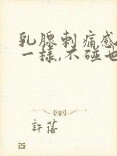 乳腺刺痛感针扎一样,不碰也痛