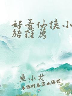 好看仙侠小说完结推荐 好看仙侠小说完结推荐