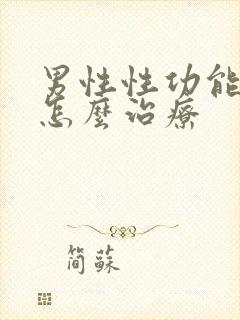 男性性功能太强怎么治疗