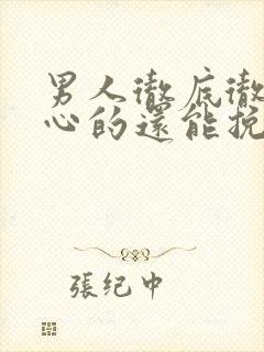 男人彻底彻底死心的还能挽回