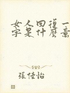女人回复一个好字是什么意思