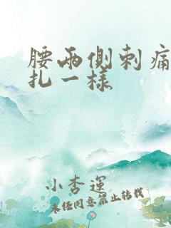 腰两侧刺痛感针扎一样