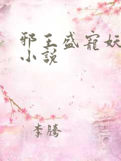 邪王盛宠妖孽妃小说