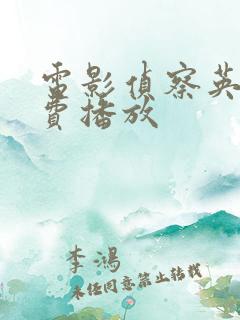 电影侦察英雄免费播放