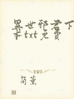 异世邪君下载全本txt免费