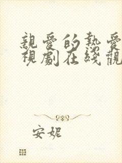 亲爱的热爱的电视剧在线观看全集免费
