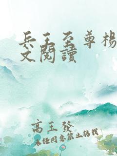 兵王至尊杨浩全文阅读