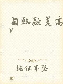 日韩欧美高清av