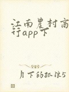 江南农村商业银行app下