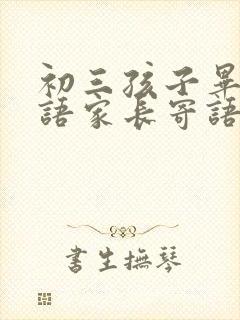 初三孩子毕业寄语家长寄语 初三孩子毕业寄语家长寄语