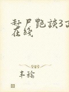 赶尸艳谈3高清在线