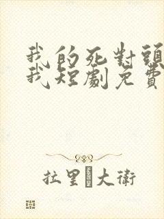 我的死对头暗恋我短剧免费观看全集