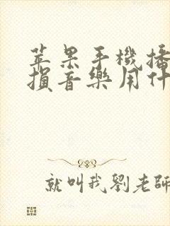 苹果手机播放无损音乐用什么软件