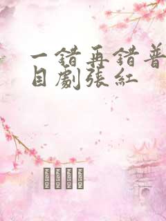 一错再错普法栏目剧张红