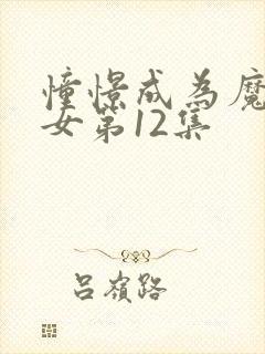 憧憬成为魔法少女第12集 憧憬成为魔法少女第12集