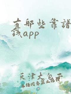 有哪些靠谱的赚钱app