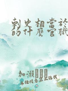 刺史相当于现在的什么官职
