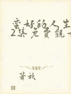 蛮好的人生第32集免费观看