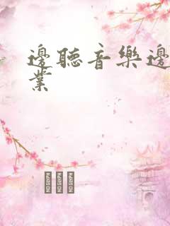边听音乐边写作业 边听音乐边写作业