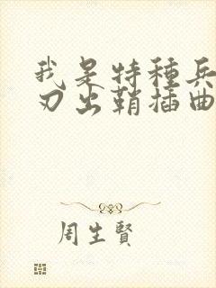 我是特种兵之利刃出鞘插曲 我是特种兵之利刃出鞘插曲