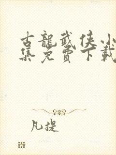 古龙武侠小说全集免费下载