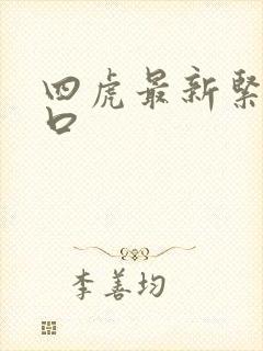 四虎最新紧急入口