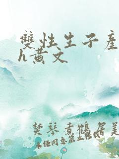 双性生子产乳高h黄文
