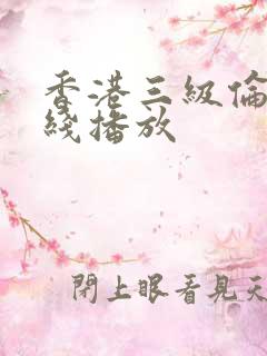 香港三级伦理在线播放 香港三级伦理在线播放
