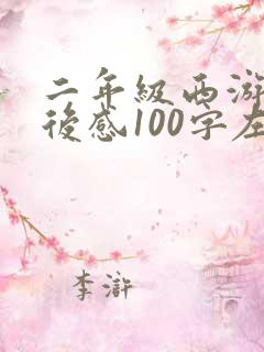 二年级西游记读后感100字左右