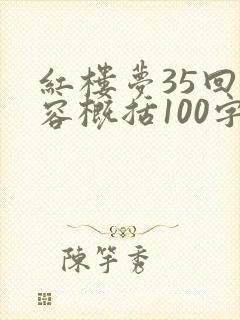 红楼梦35回内容概括100字