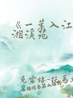 《一叶入江》潇湘溪苑