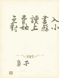 免费读书入夜,对她上瘾小说