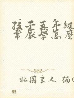 孩子五年级他非常厌学怎么办