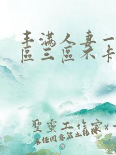 丰满人妻一区二区三区不卡二