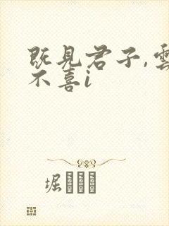 既见君子,云胡不喜i