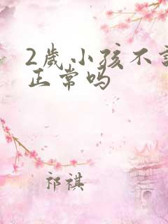 2岁小孩不说话正常吗