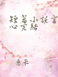 短篇小说言情虐心完结
