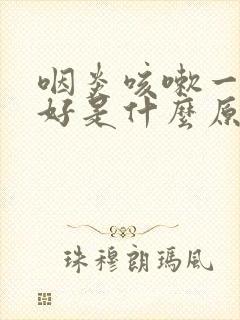 咽炎咳嗽一直不好是什么原因