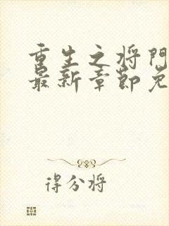 重生之将门毒后最新章节免费