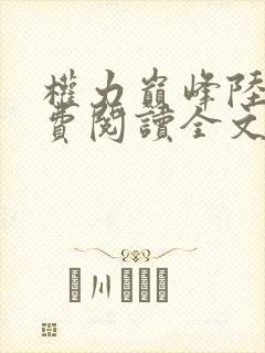 权力巅峰陆皓免费阅读全文最新章节