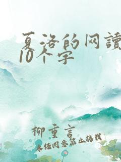 夏洛的网读后感10个字