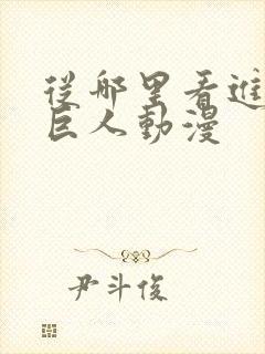 从哪里看进击的巨人动漫