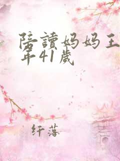 陪读妈妈王梅今年41岁