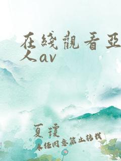 在线观看亚洲素人av
