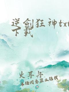 逆剑狂神txt下载