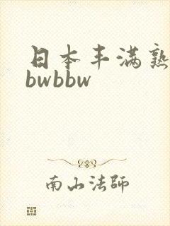 日本丰满熟妇bbwbbw