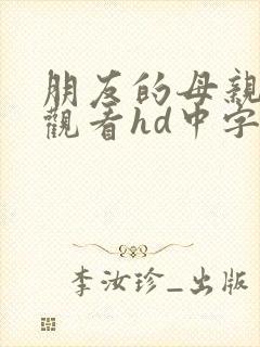 朋友的母亲在线观看hd中字