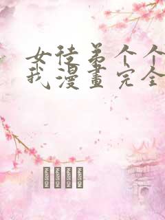 女徒弟个个想杀我漫画完全版